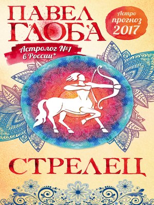 cover image of Астропрогноз. 2017. Стрелец